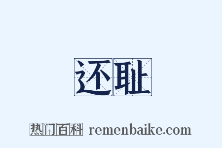 还耻是什么意思的图片